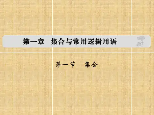 【大高考】(全国通用)高考数学复习 第一章 第一节 集合名师课件 理