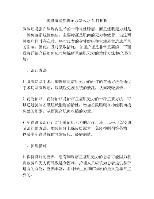 胸腺瘤重症肌无力怎么办 如何护理
