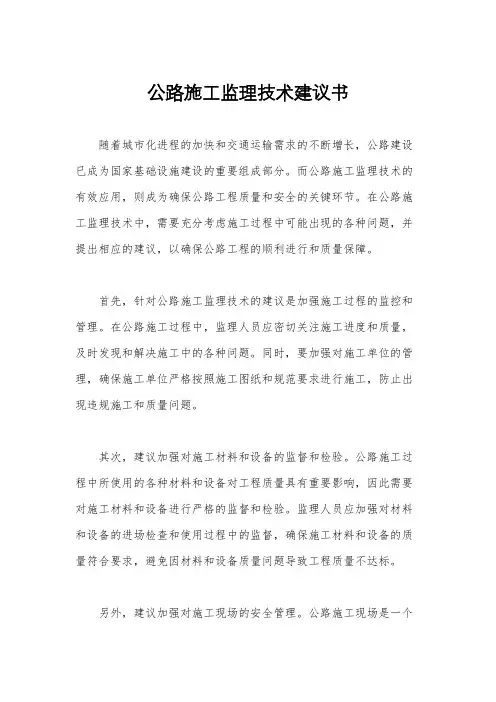 公路施工监理技术建议书