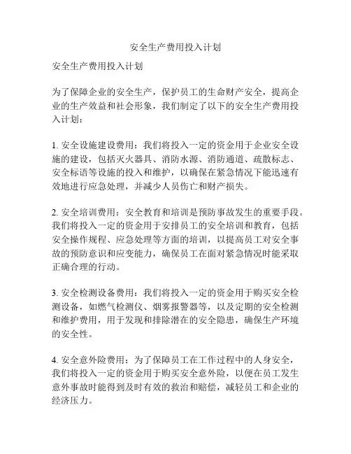 安全生产费用投入计划