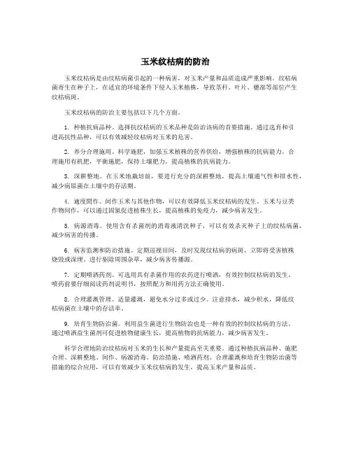 玉米纹枯病的防治