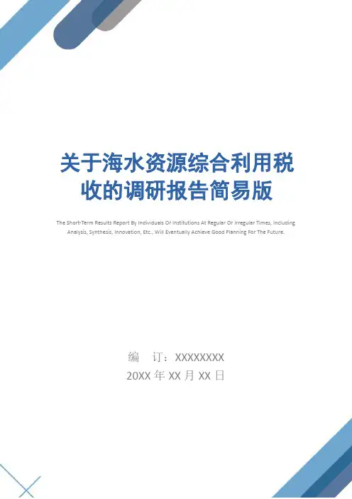 关于海水资源综合利用税收的调研报告简易版
