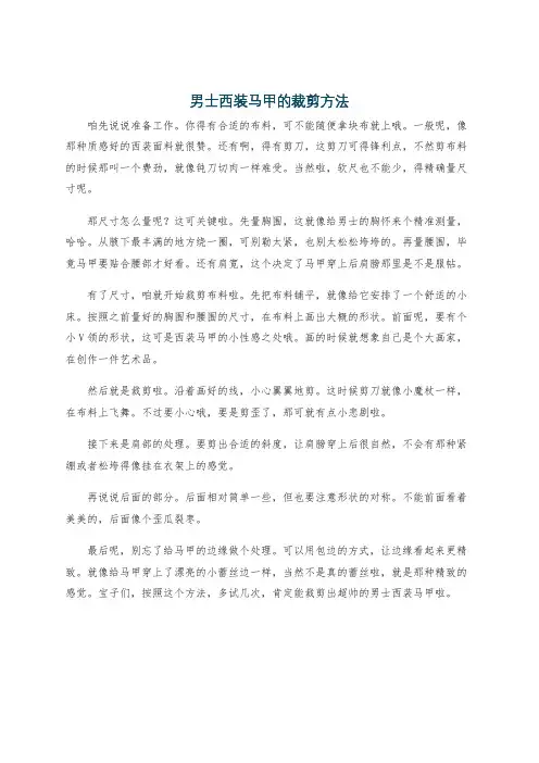 男士西装马甲的裁剪方法