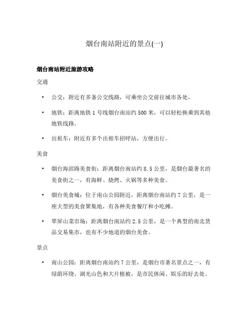 烟台南站附近的景点(一)