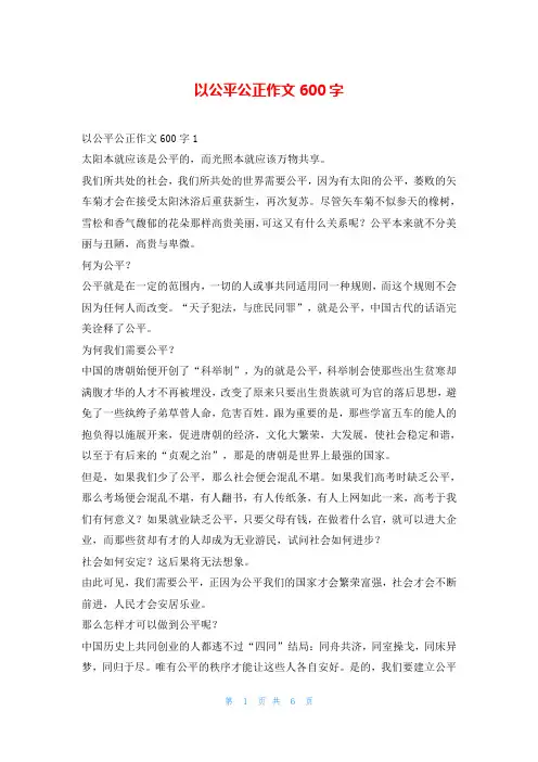 以公平公正作文600字