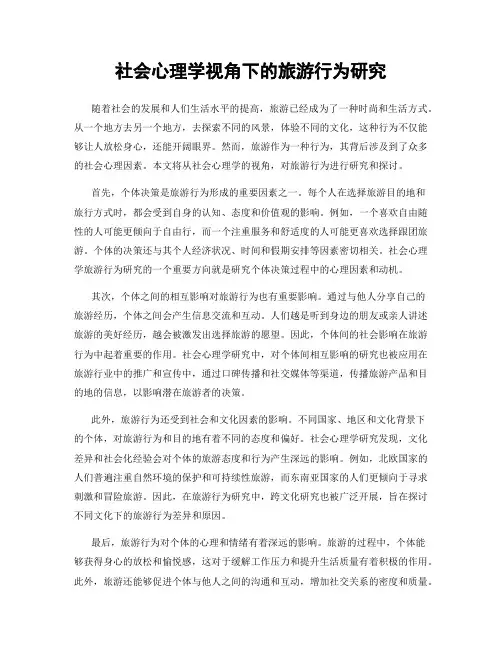 社会心理学视角下的旅游行为研究