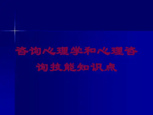 咨询心理学和心理咨询技能知识点培训课件