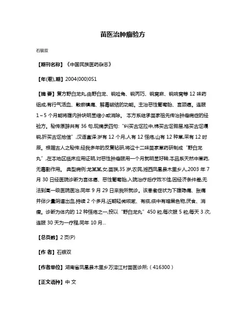 苗医治肿瘤验方