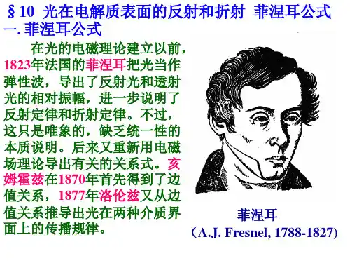 第六章 偏振-光在电介质表面的反射和折射  菲涅尔公式