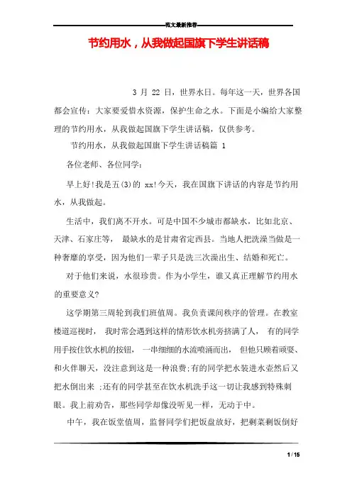 节约用水,从我做起国旗下学生讲话稿