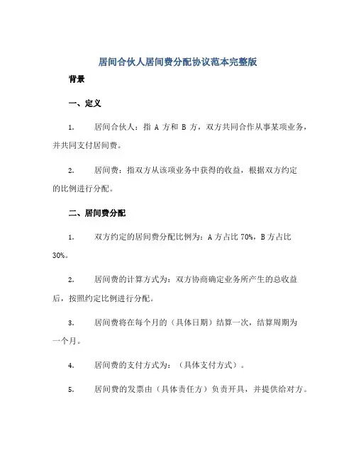 居间合伙人居间费分配协议范本完整版.doc