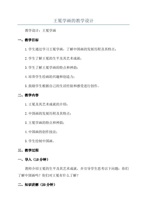 王冕学画的教学设计