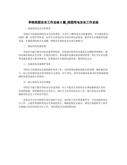 学校校园安全工作总结5篇_校园用电安全工作总结