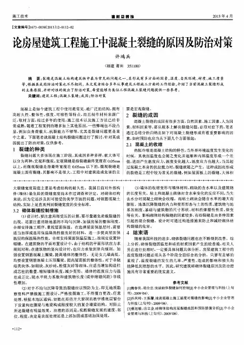 论房屋建筑工程施工中混凝土裂缝的原因及防治对策