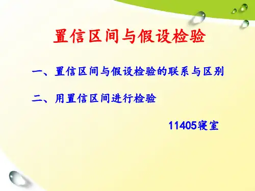置信区间与假设检验之间的关系