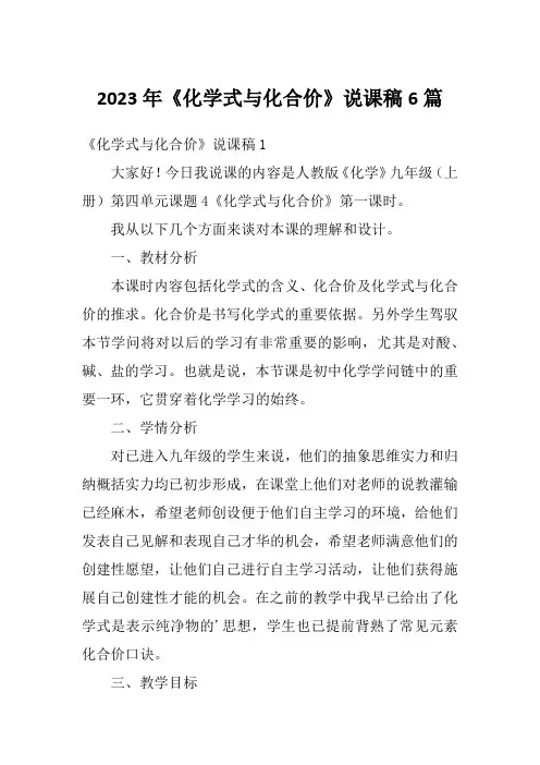 2023年《化学式与化合价》说课稿6篇