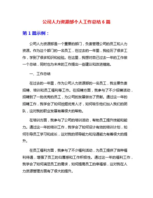 公司人力资源部个人工作总结6篇