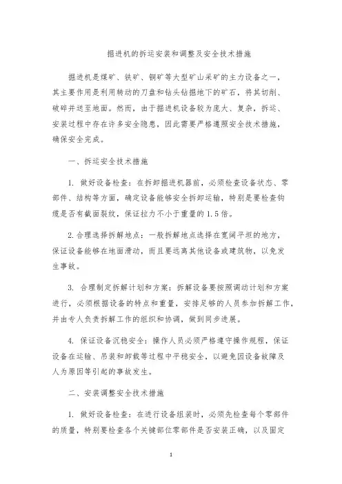 掘进机的拆运安装和调整及安全技术措施