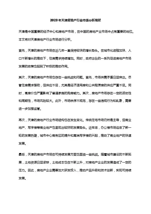 2023年天津房地产行业市场分析现状