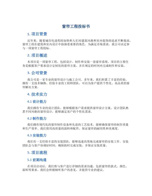 窗帘工程投标书