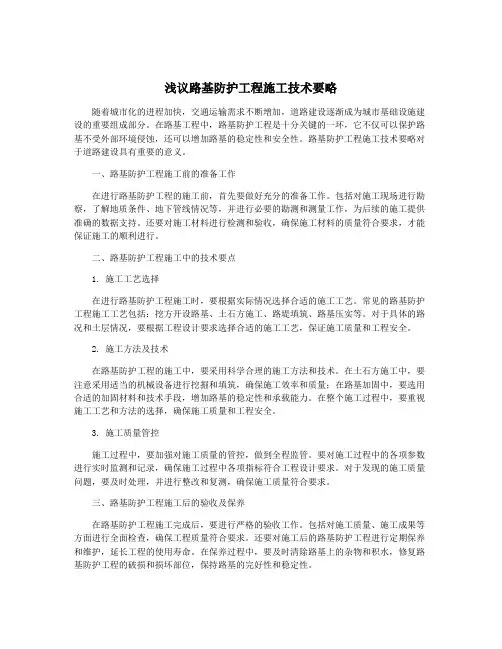 浅议路基防护工程施工技术要略