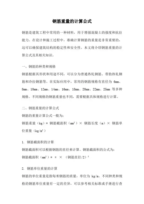 钢筋重量的计算公式