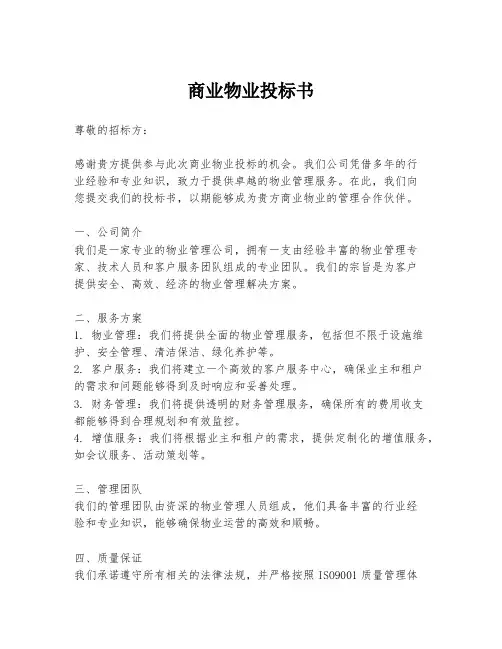 商业物业投标书