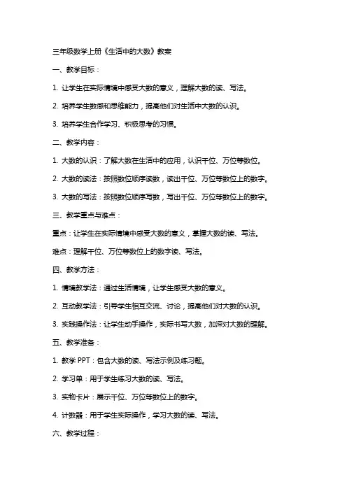 三年级数学上册《生活中的大数》教案