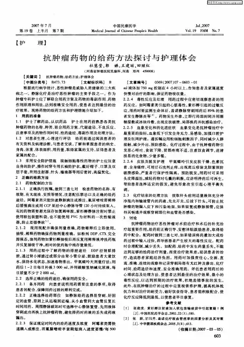 抗肿瘤药物的给药方法探讨与护理体会