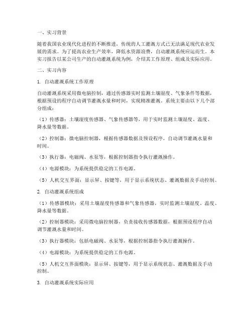 自动灌溉系统实习报告