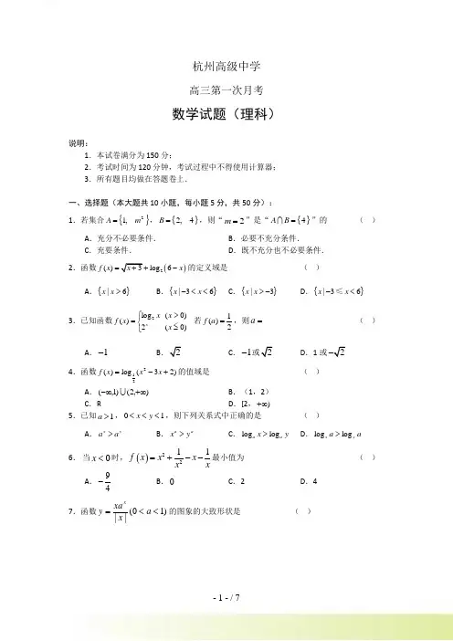 浙江省杭州高级中学高三第一次月考数学理