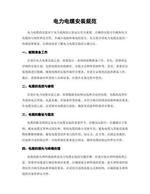 电力电缆安装规范