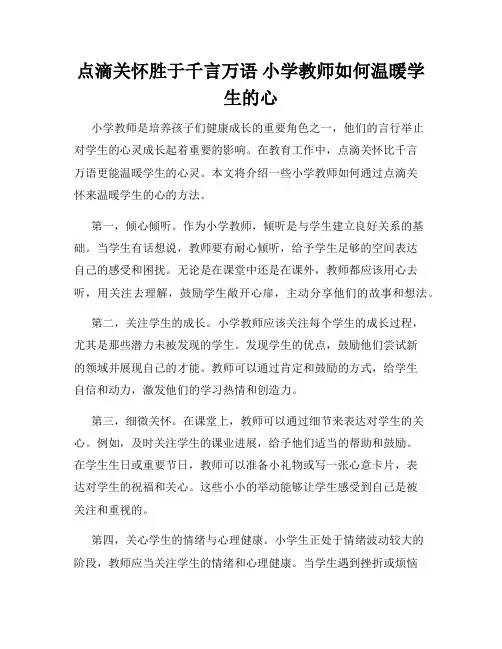 点滴关怀胜于千言万语 小学教师如何温暖学生的心