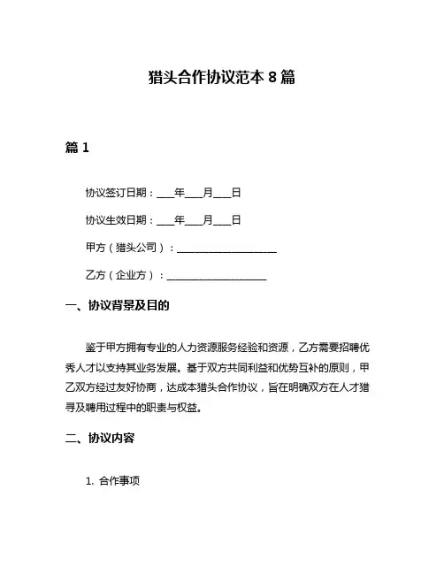 猎头合作协议范本8篇