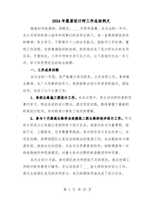 2024年服装设计师工作总结例文（7篇）