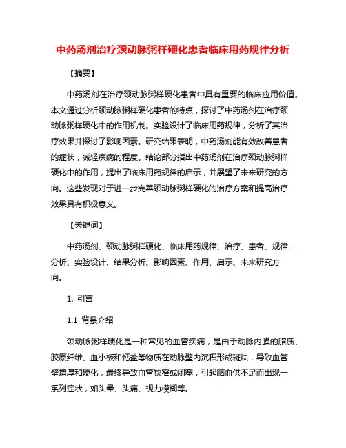 中药汤剂治疗颈动脉粥样硬化患者临床用药规律分析