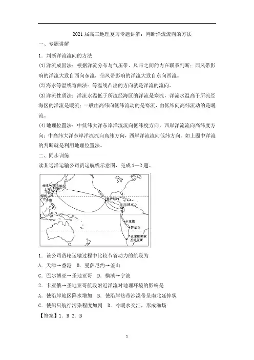 高三地理复习专题讲解：判断洋流流向的方法