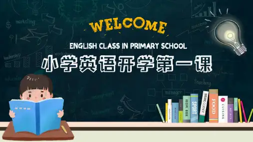 小学英语 新学期开学第一课课件(共20张PPT)