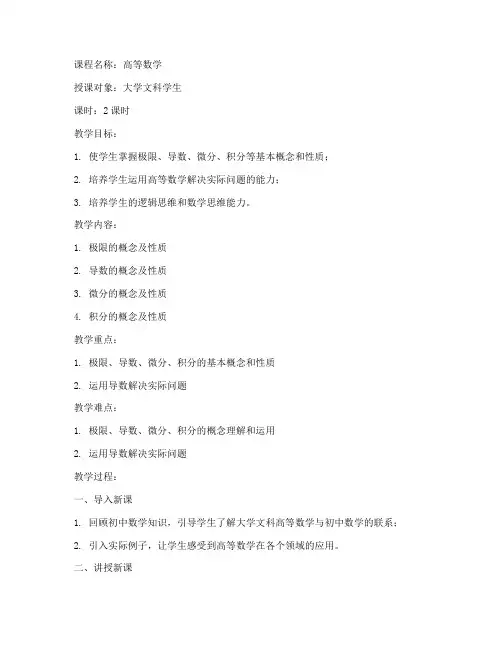 大学文科高等数学教案