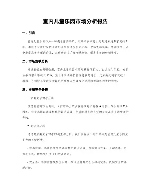 室内儿童乐园市场分析报告