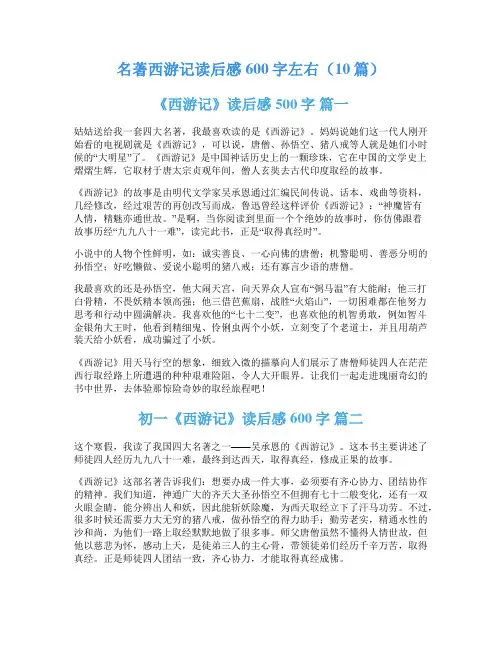 名著西游记读后感600字左右(10篇)