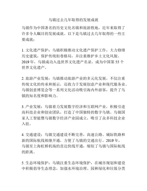 乌镇过去几年取得的发展成就