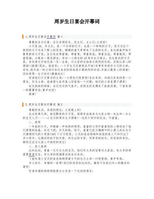周岁生日宴会开幕词