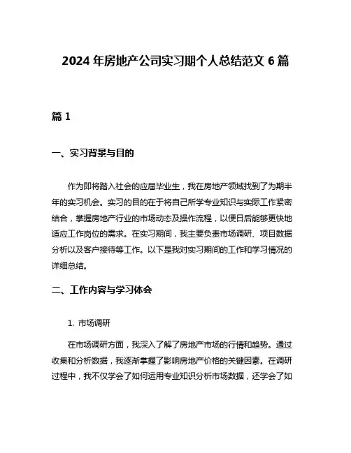 2024年房地产公司实习期个人总结范文6篇