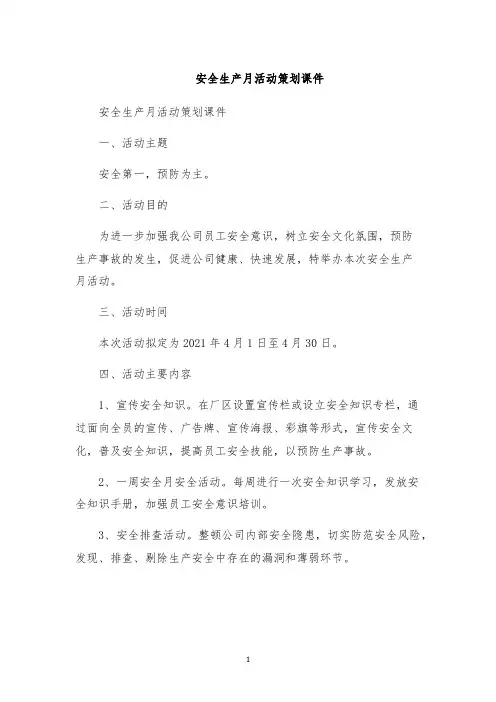 安全生产月活动策划课件