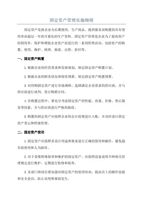 固定资产管理实施细则