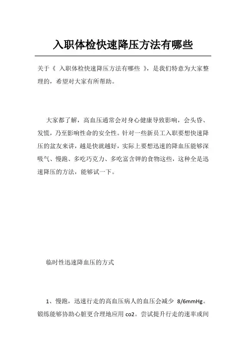 入职体检快速降压方法有哪些