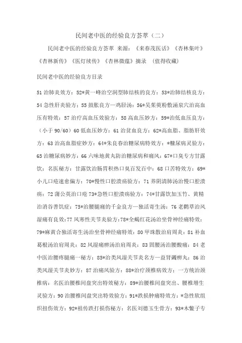 民间老中医的经验良方荟萃(二)