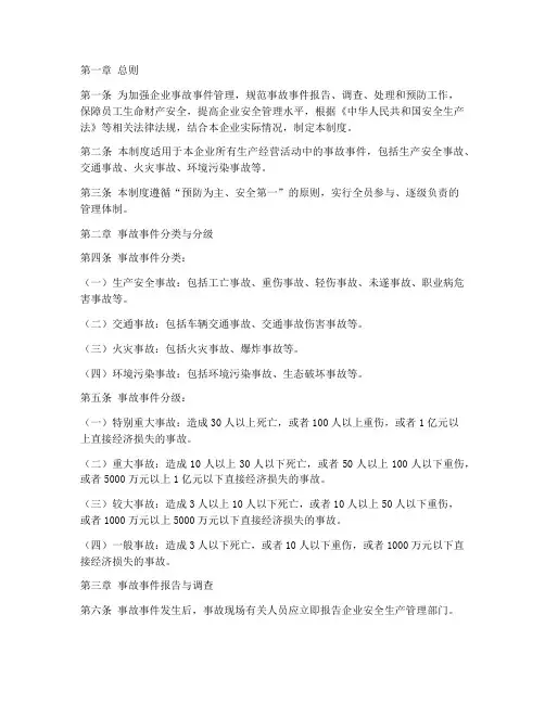 企业事故事件管理制度范本
