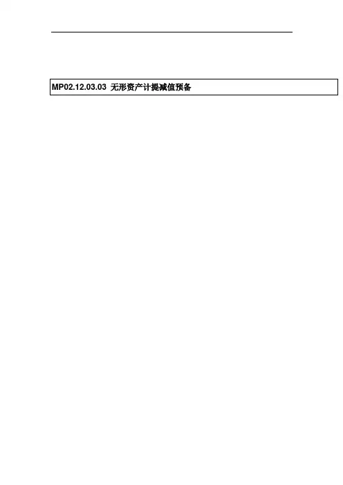 无形资产计提减值准备管理流程图